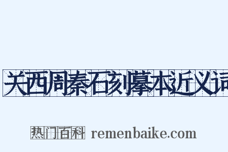关西周秦石刻摹本近义词是什么意思的图片